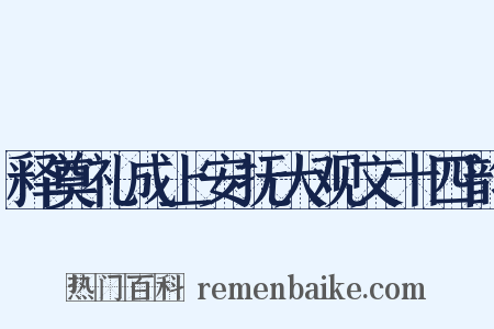 释奠礼成上安抚大观文十四韵是什么意思的图片
